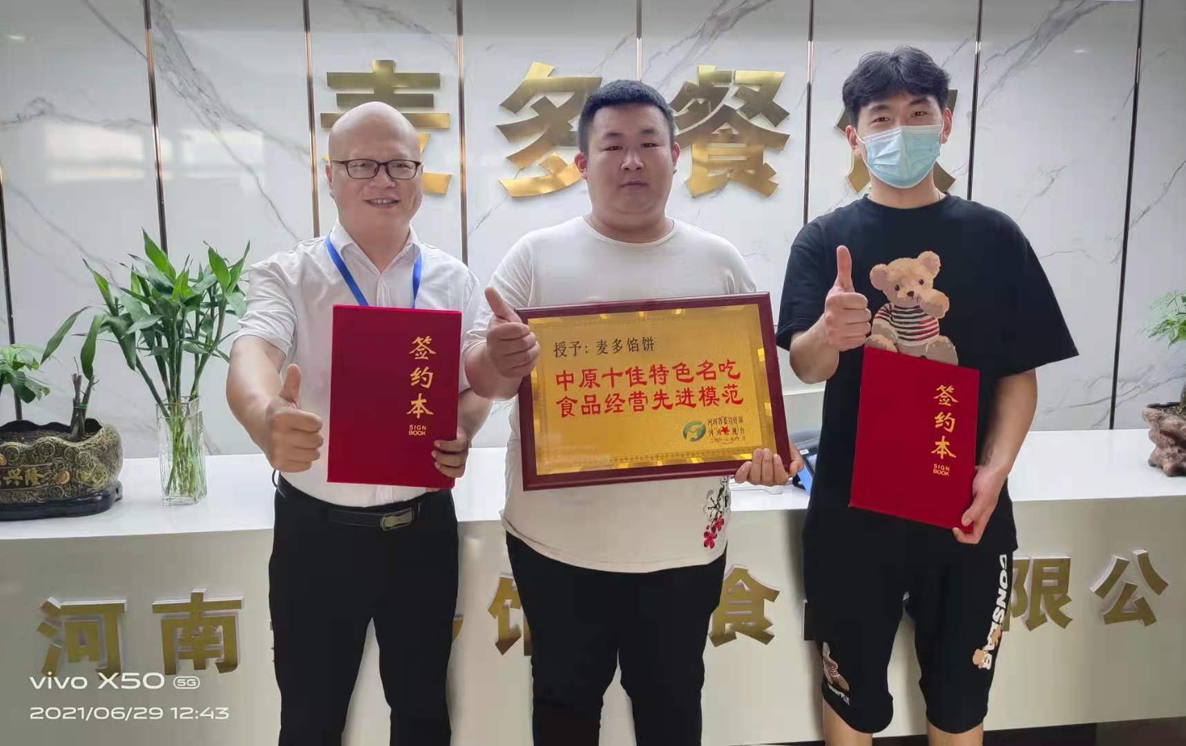 恭喜河南鄭州張總加盟麥多餡餅項(xiàng)目