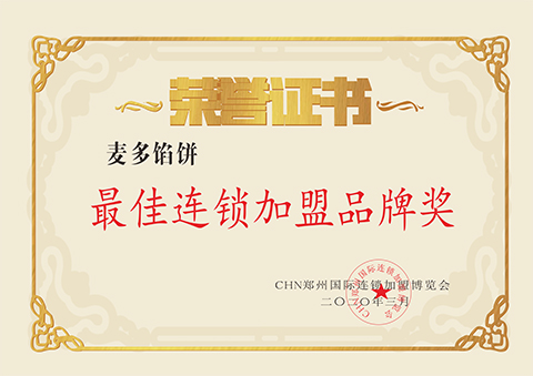 連鎖加盟品牌獎(jiǎng)