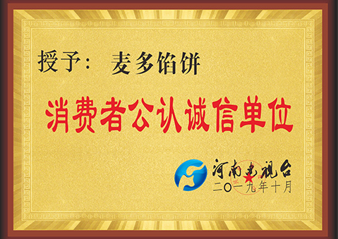 消費(fèi)者公認(rèn)誠(chéng)信單位
