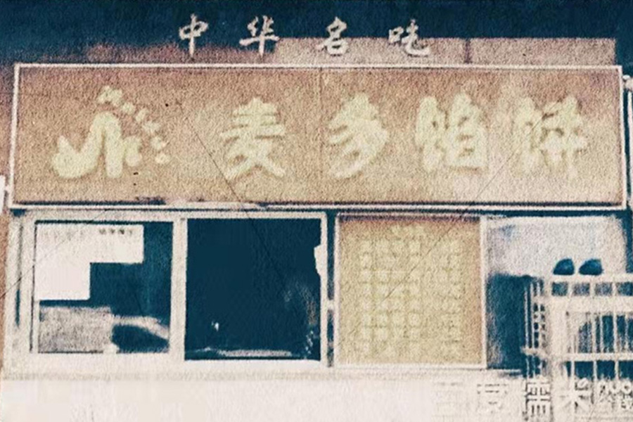 早期的麥多餡餅直營(yíng)門店