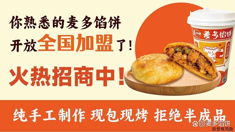 麥多餡餅加盟掙錢嗎(圖1)